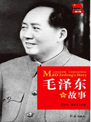cover image of 毛泽东的故事